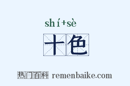 十色是什么意思的图片